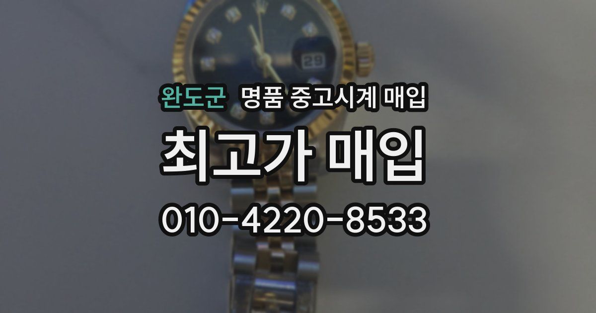 완도군 명품 중고시계 매입