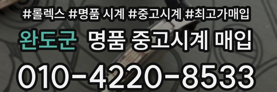 완도군 명품 중고시계 매입