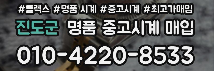 진도군 명품 중고시계 매입