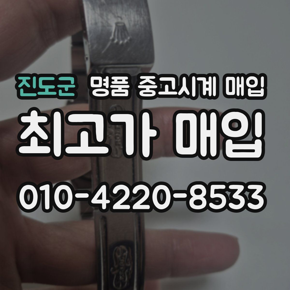 진도군 명품 중고시계 매입