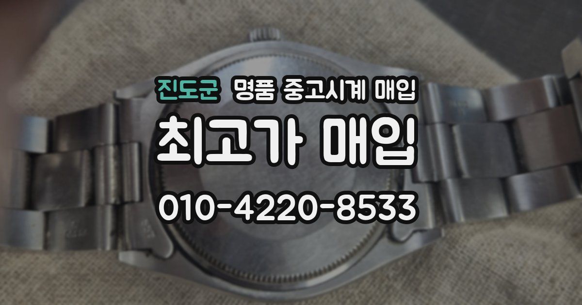 진도군 명품 중고시계 매입