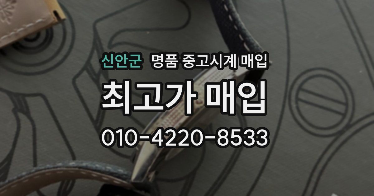 신안군 명품 중고시계 매입