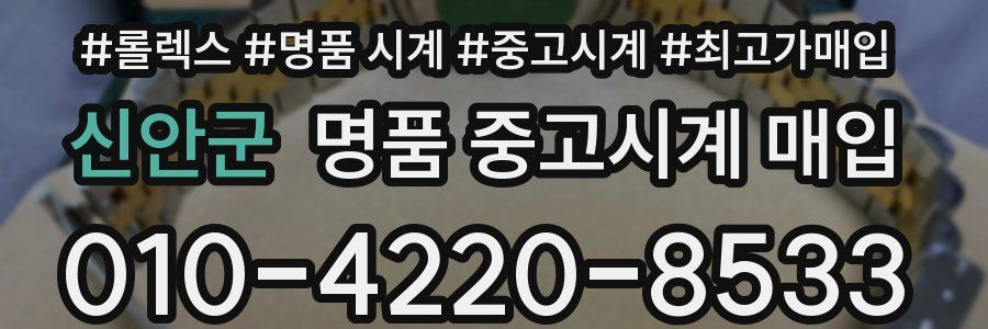 신안군 명품 중고시계 매입
