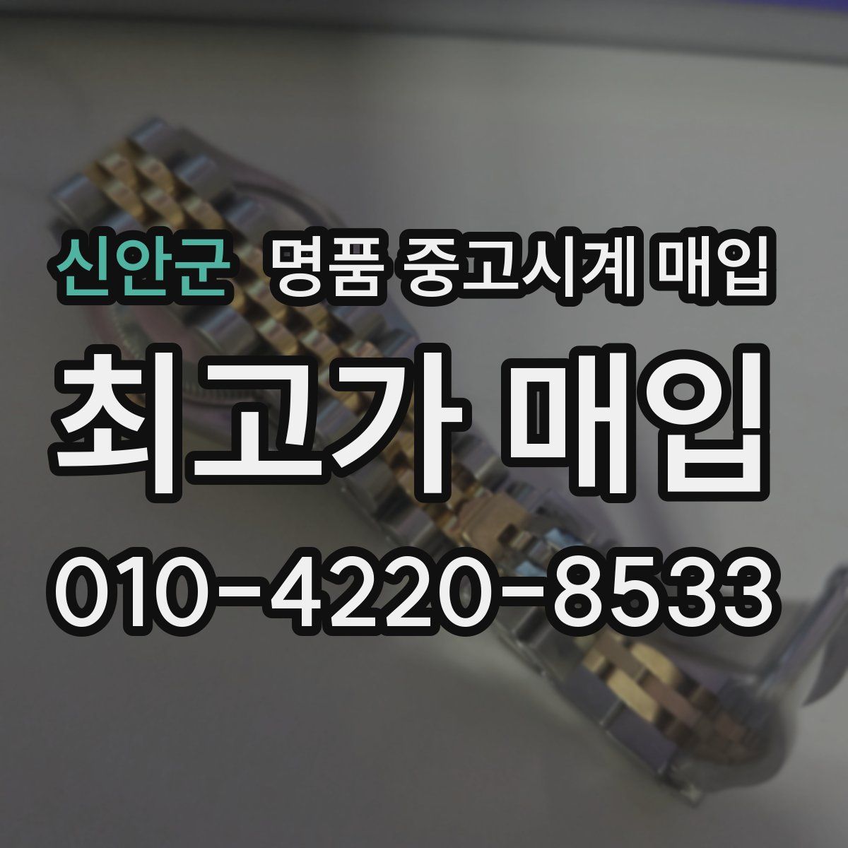 신안군 명품 중고시계 매입