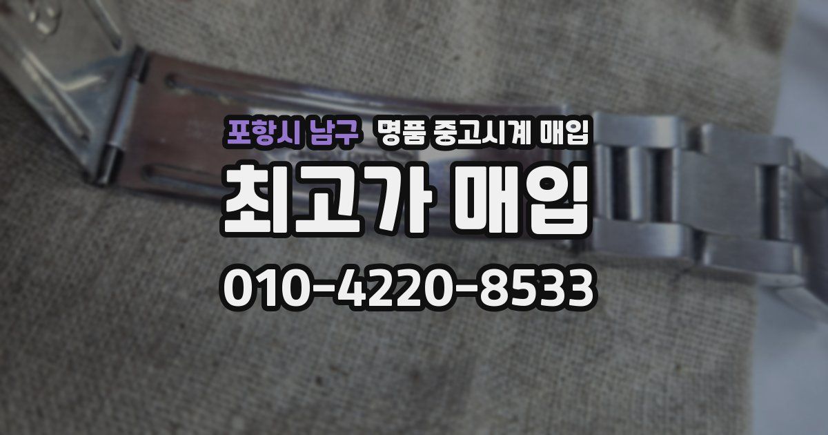 포항시 남구 명품 중고시계 매입