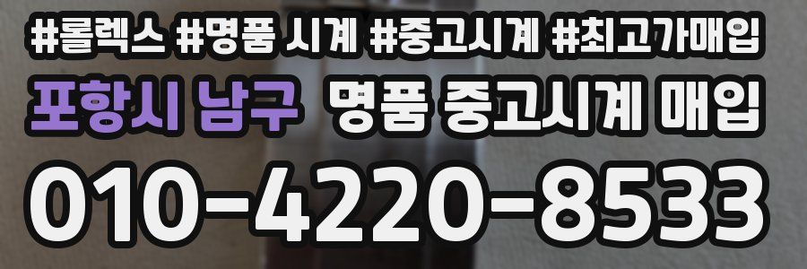 포항시 남구 명품 중고시계 매입