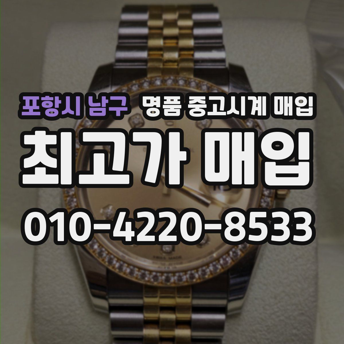 포항시 남구 명품 중고시계 매입