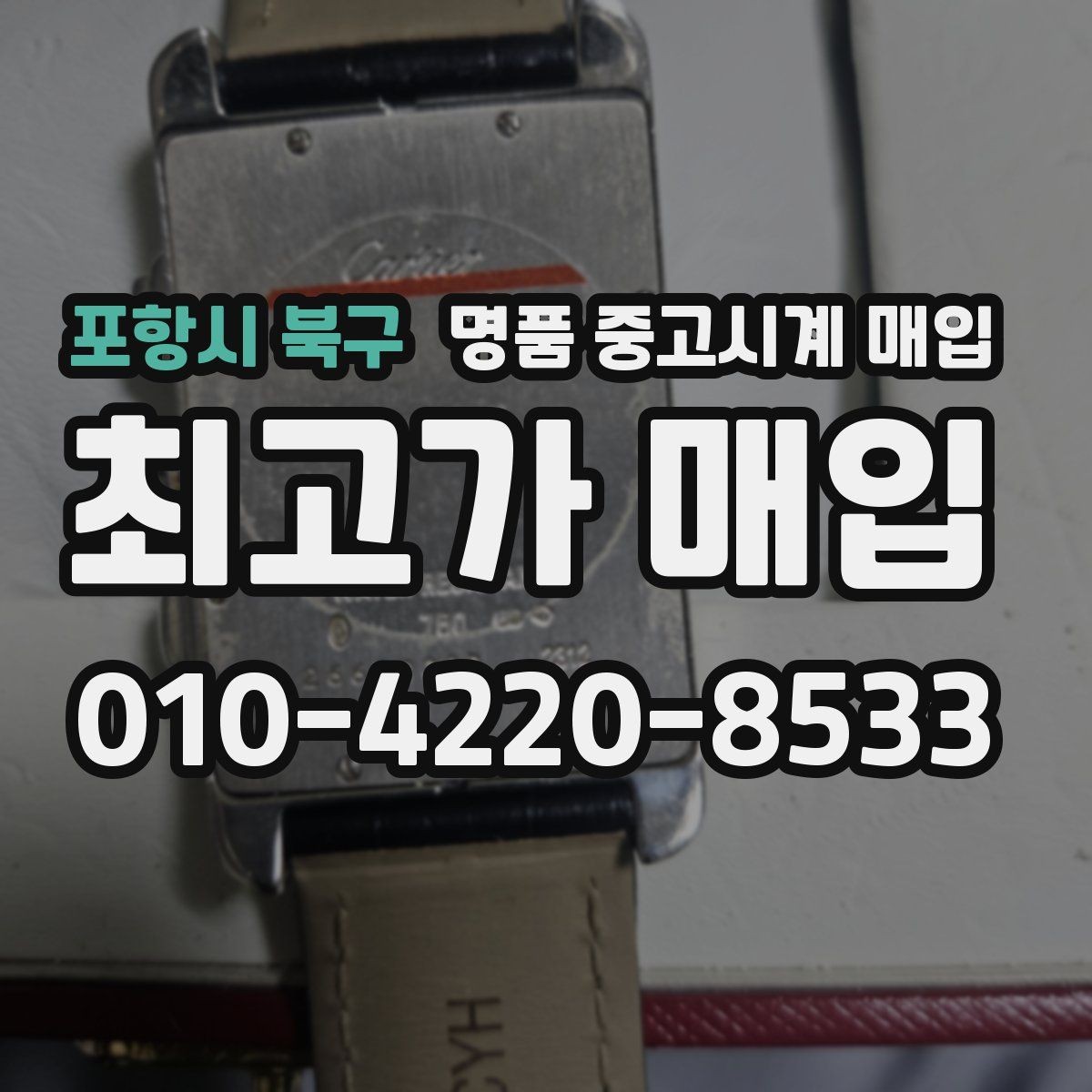 포항시 북구 명품 중고시계 매입 진행 전 알아두면 좋은 기준