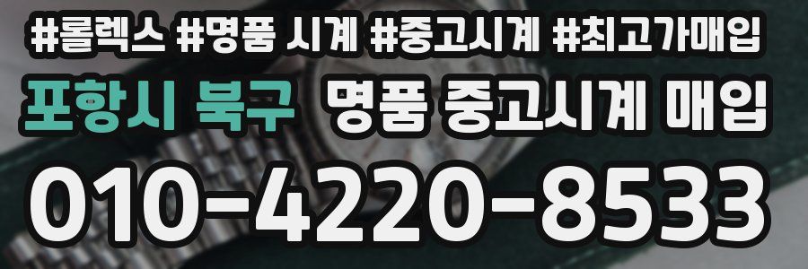포항시 북구 명품 중고시계 매입