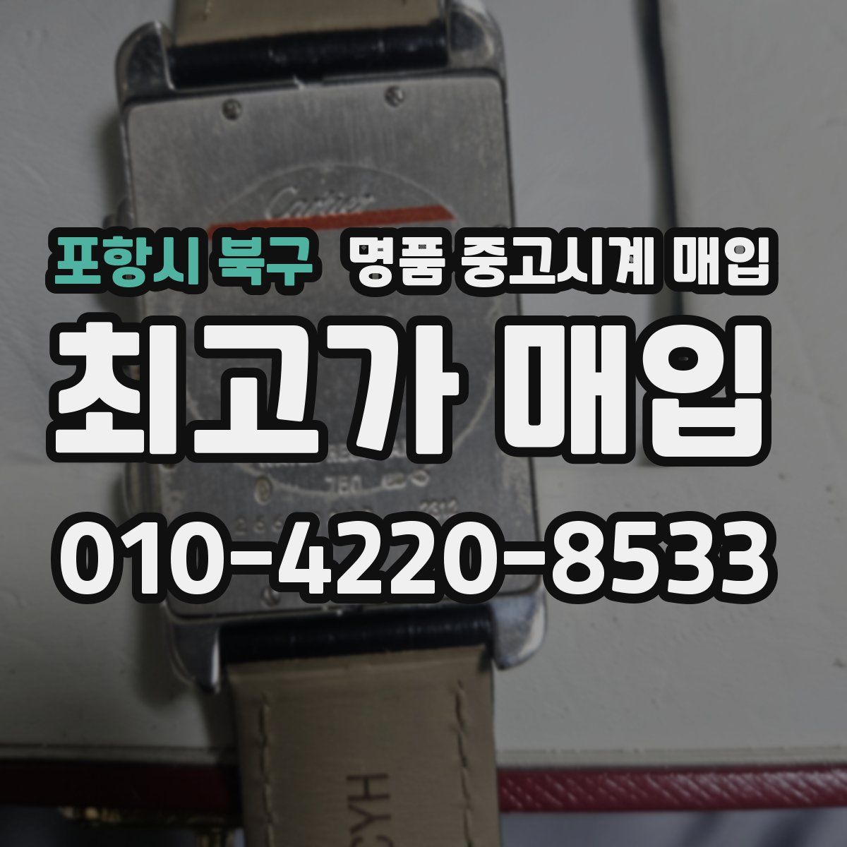 포항시 북구 명품 중고시계 매입