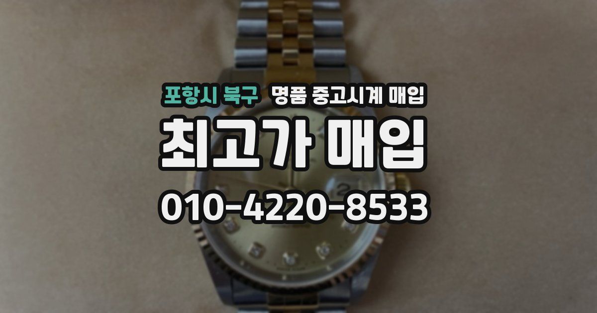 포항시 북구 명품 중고시계 매입