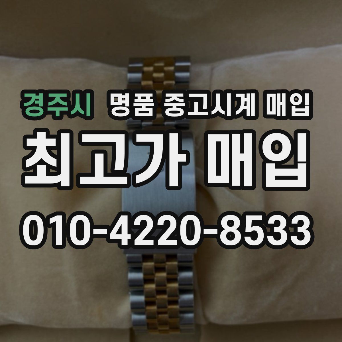 경주시 명품 중고시계 매입