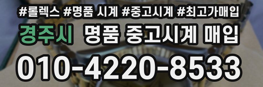 경주시 명품 중고시계 매입