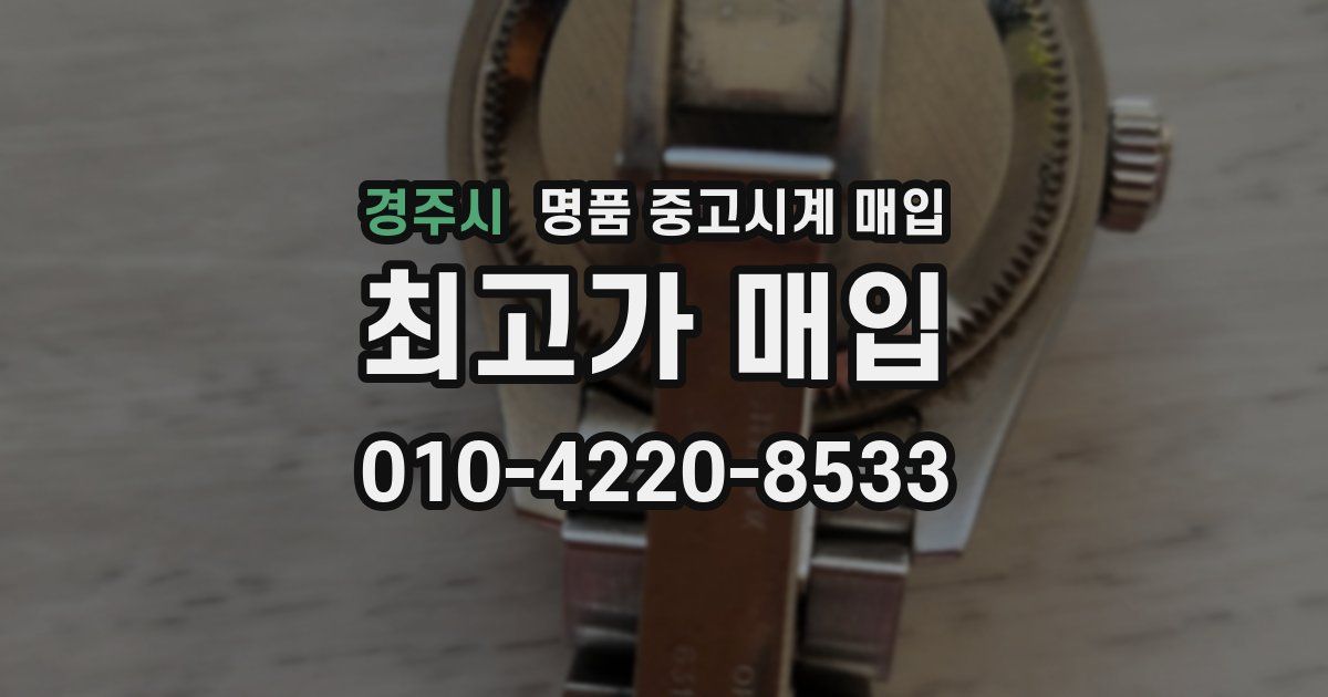경주시 명품 중고시계 매입