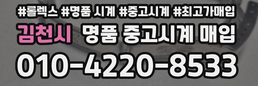 김천시 명품 중고시계 매입