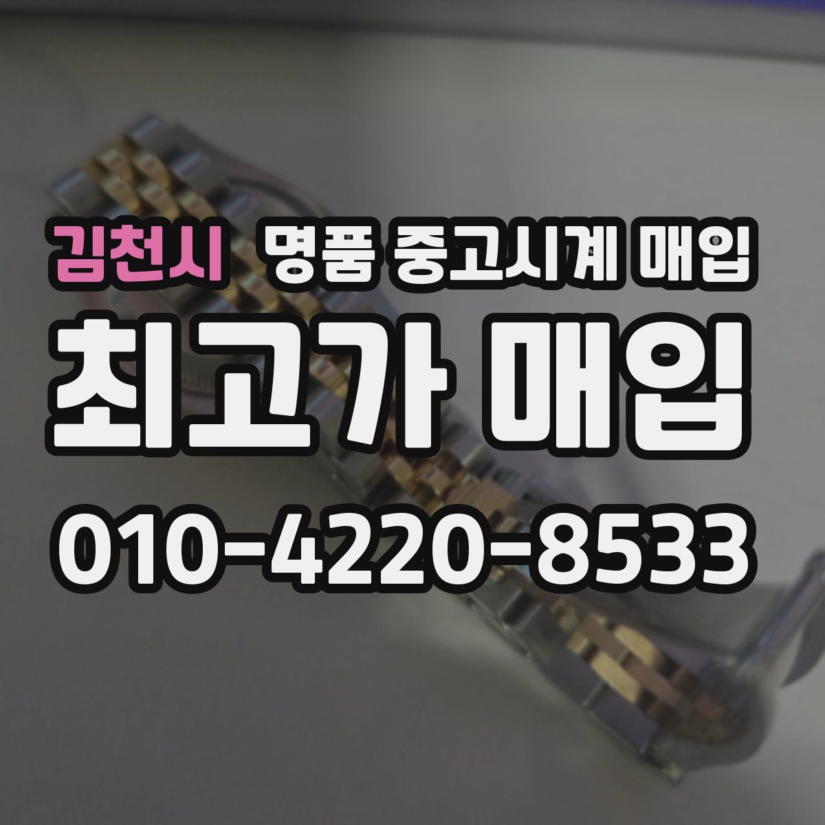 김천시 명품 중고시계 매입
