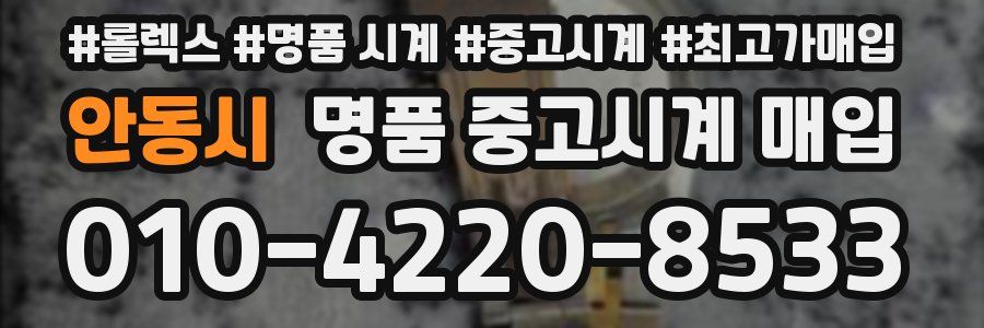 안동시 명품 중고시계 매입