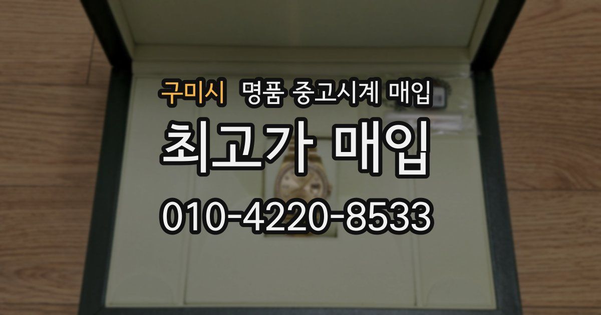 구미시 명품 중고시계 매입