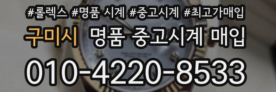 구미시 명품 중고시계 매입