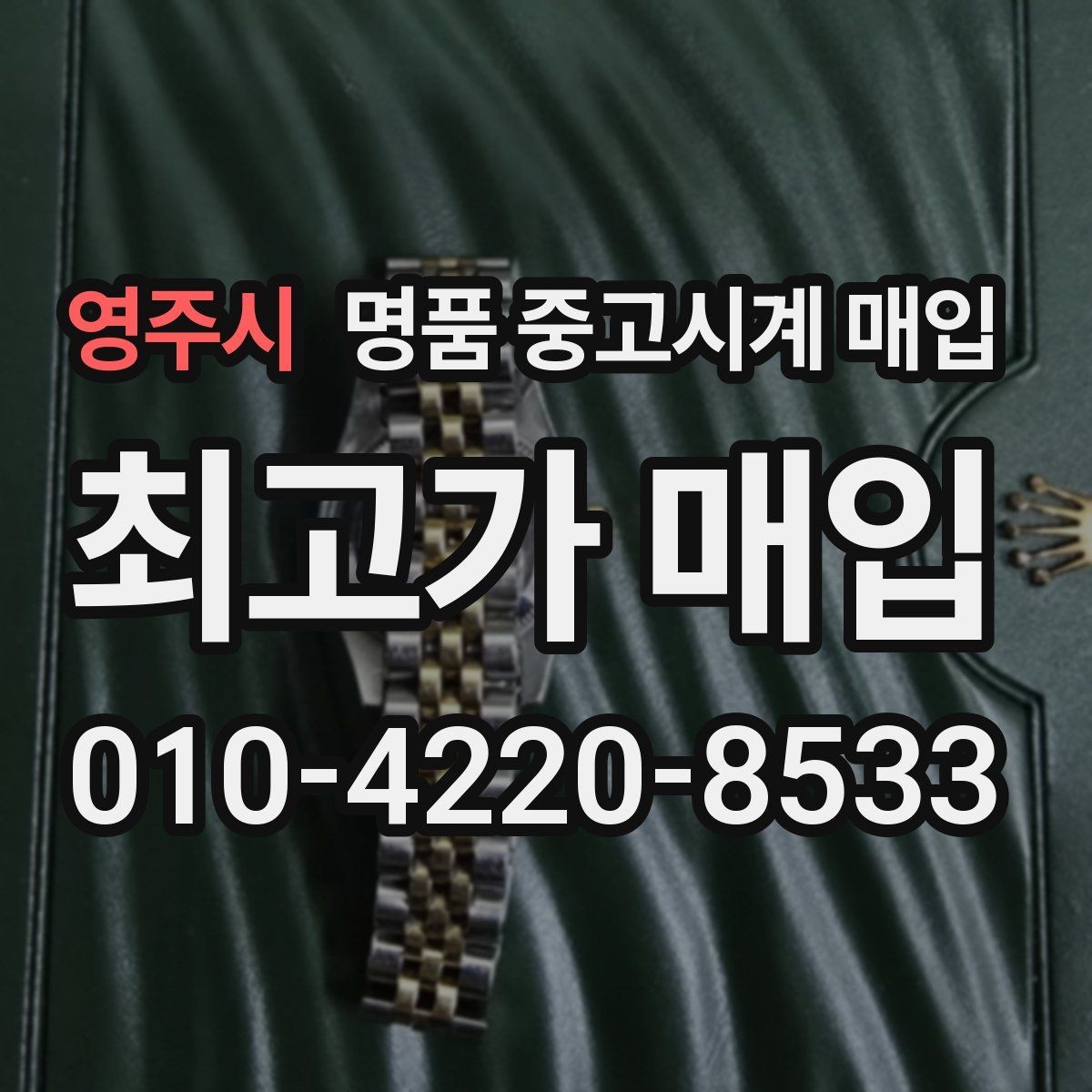 영주시 명품 중고시계 매입 시 모델 상태별 판단 기준