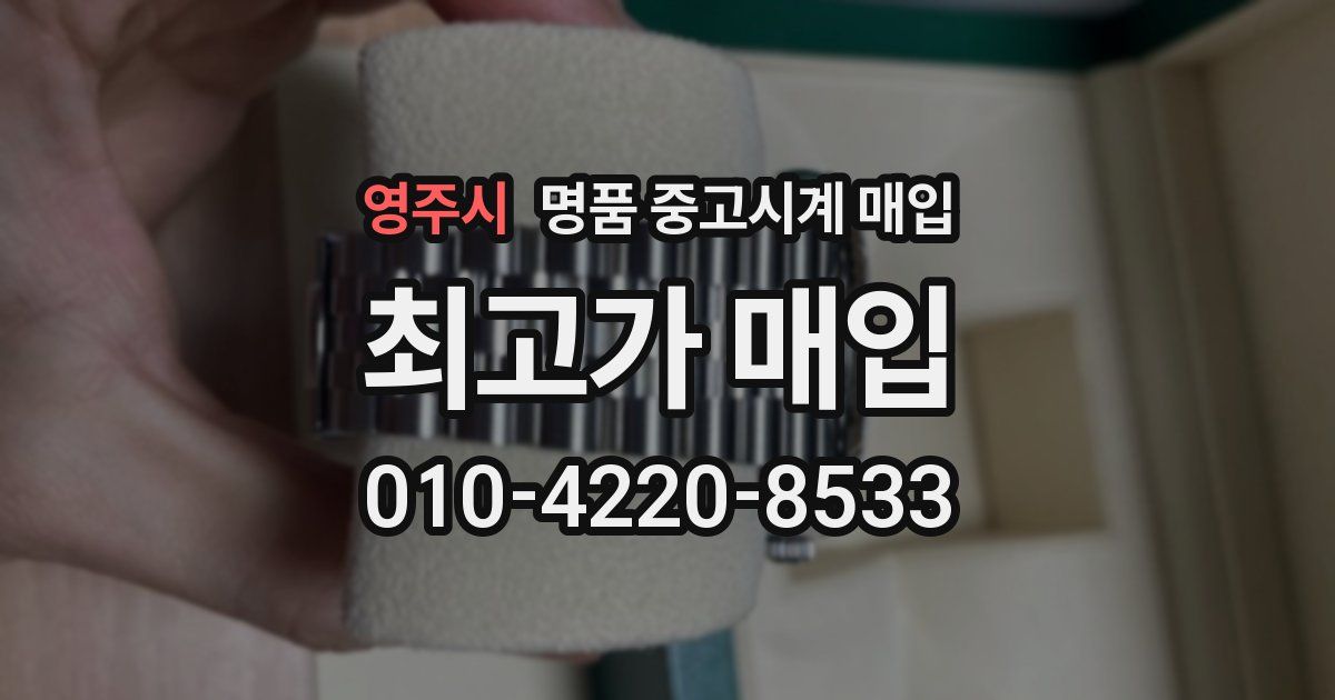 영주시 명품 중고시계 매입