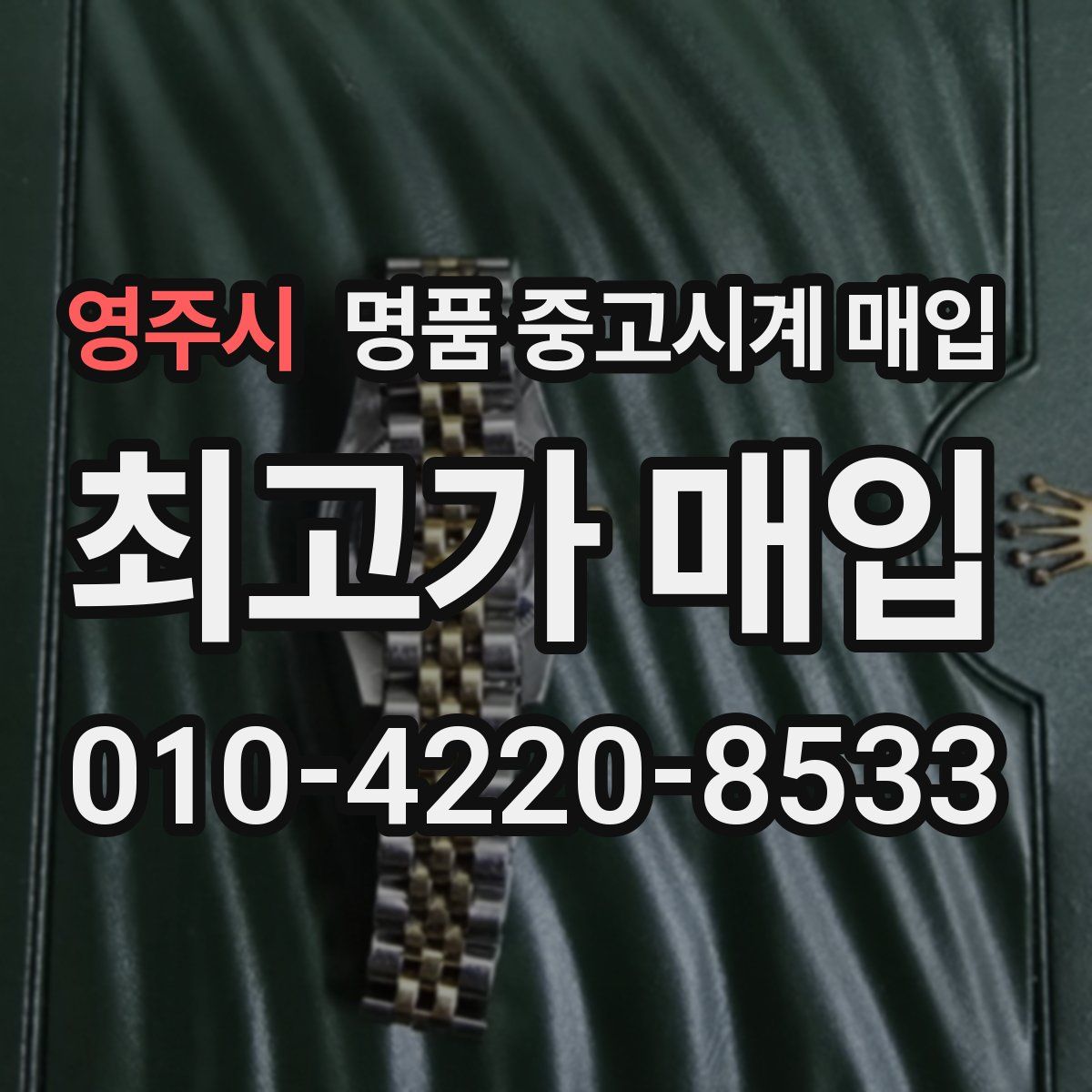 영주시 명품 중고시계 매입