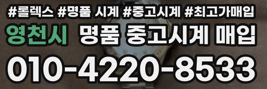 영천시 명품 중고시계 매입