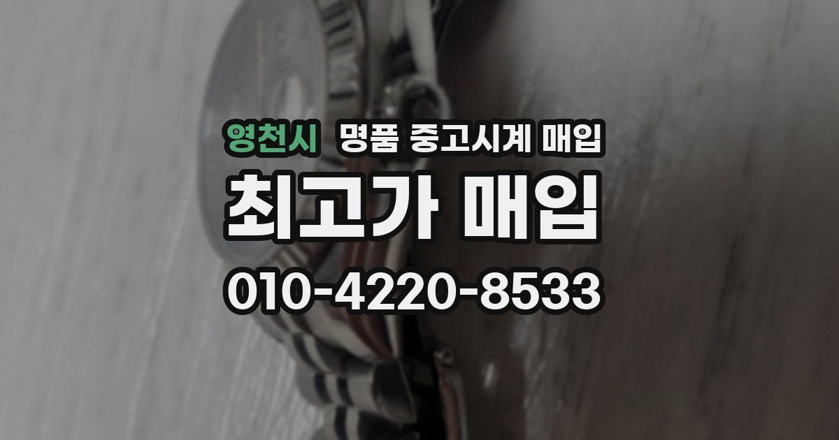 영천시 명품 중고시계 매입