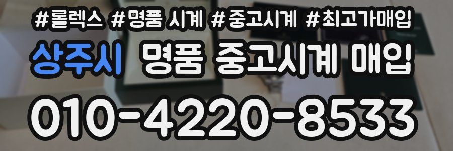 상주시 명품 중고시계 매입