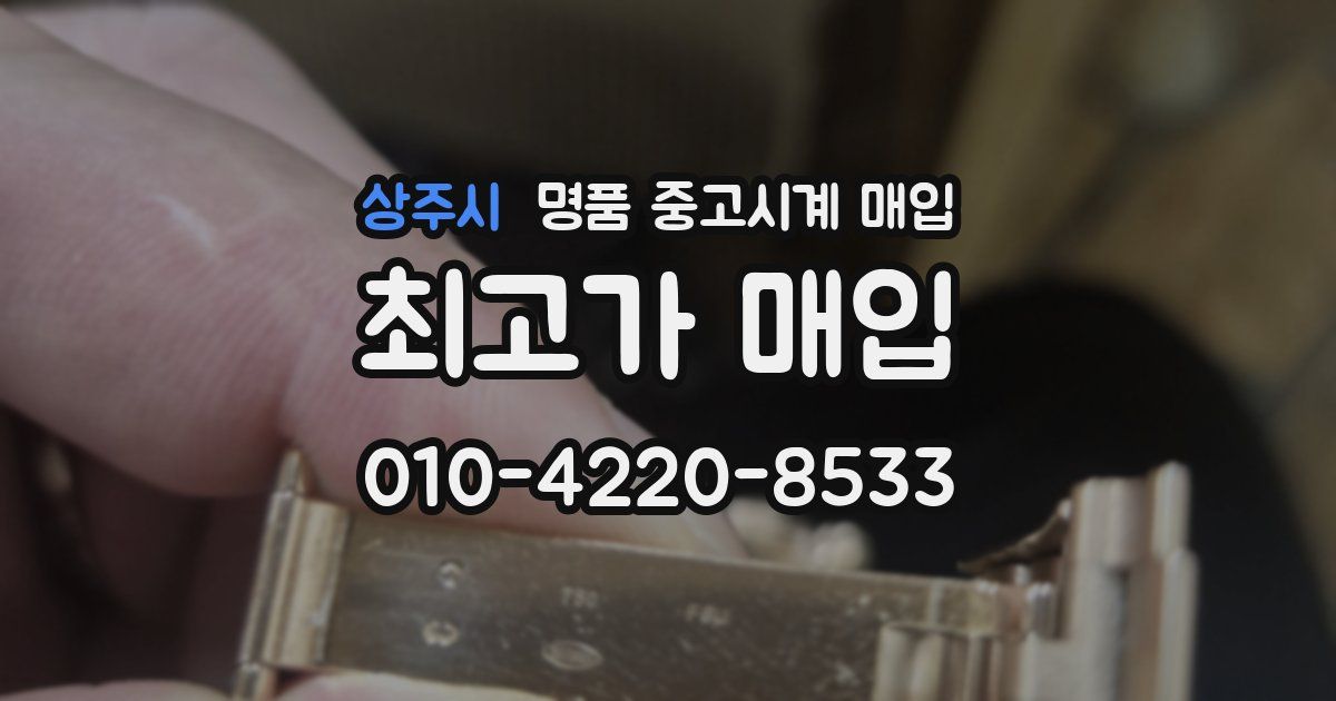 상주시 명품 중고시계 매입