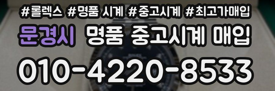 문경시 명품 중고시계 매입