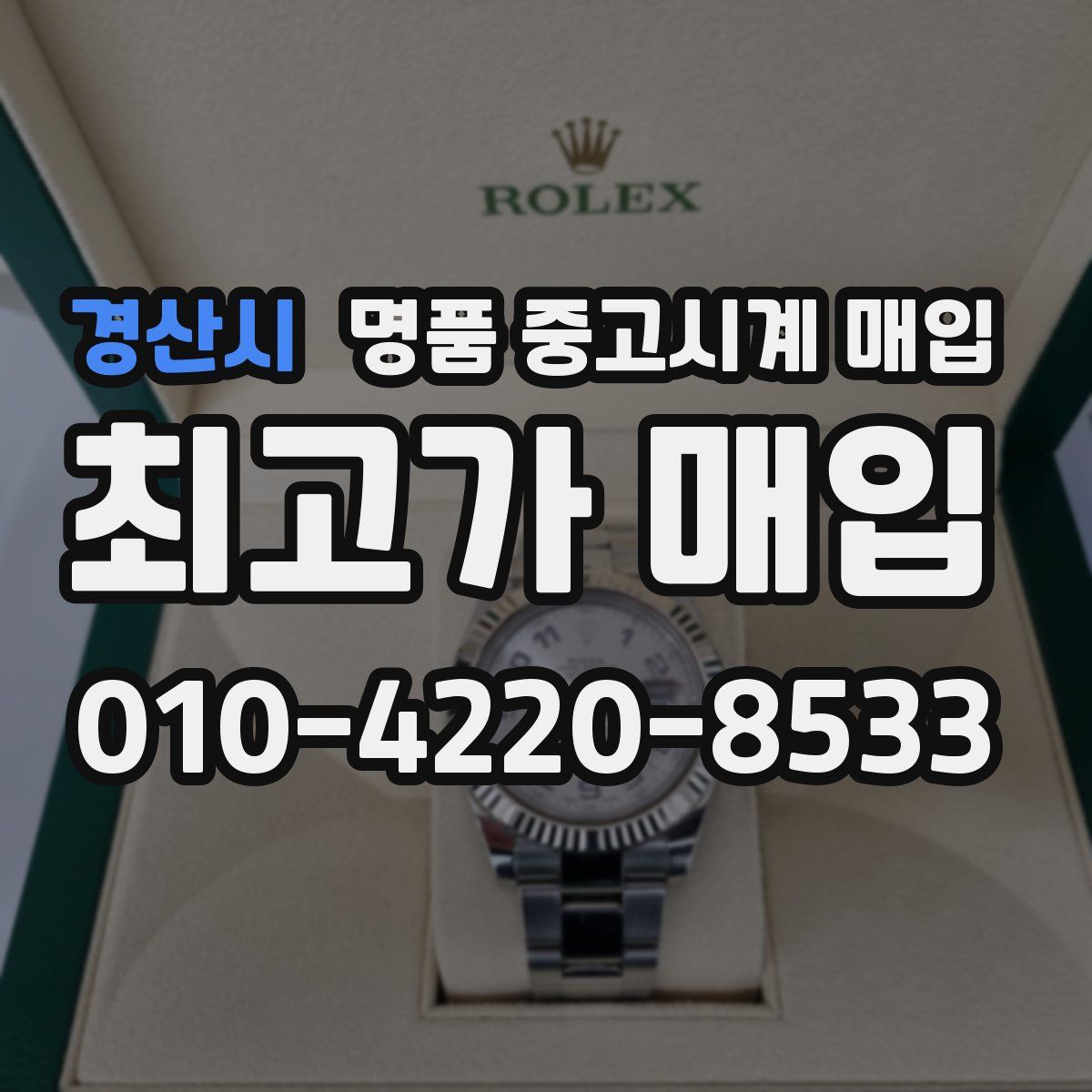 경산시 명품 중고시계 매입