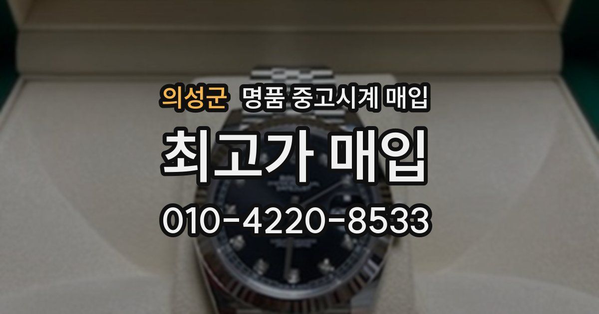 의성군 명품 중고시계 매입