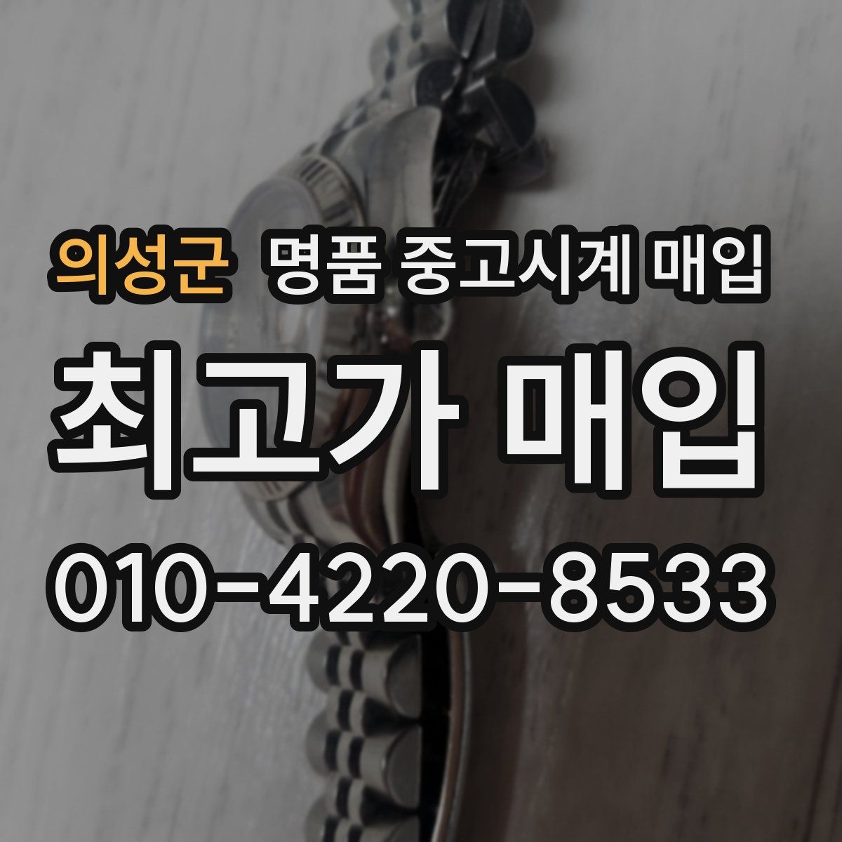 의성군 명품 중고시계 매입