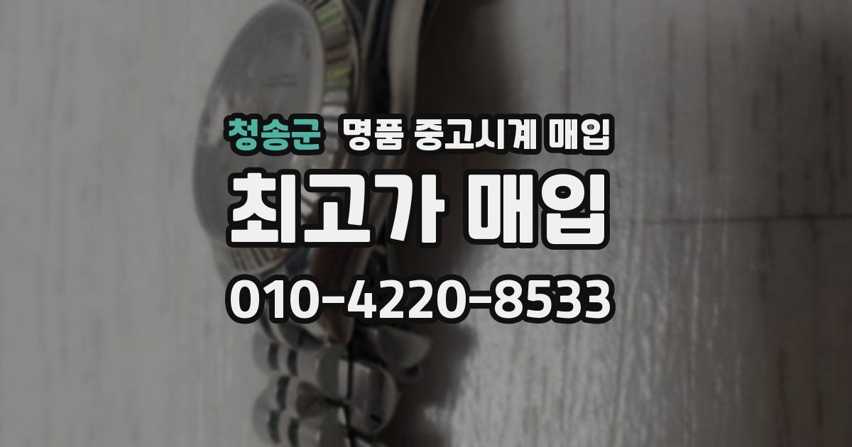 청송군 명품 중고시계 매입