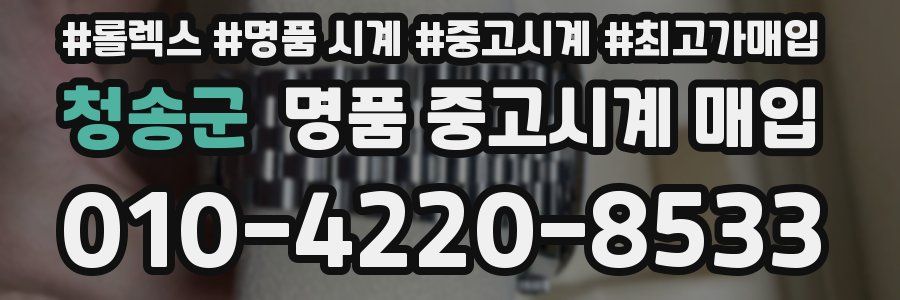 청송군 명품 중고시계 매입