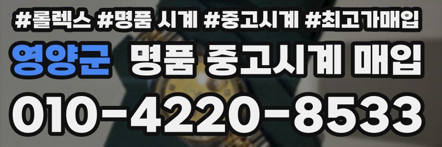 영양군 명품 중고시계 매입