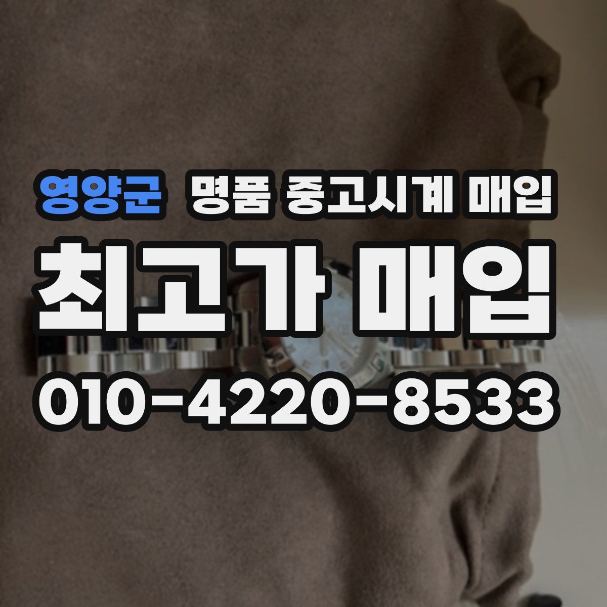 영양군 명품 중고시계 매입