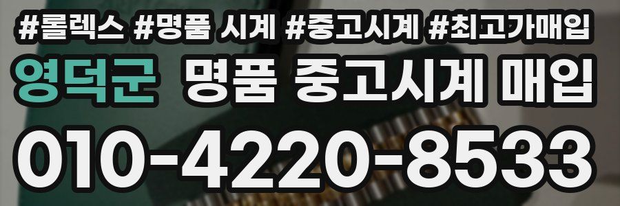 영덕군 명품 중고시계 매입