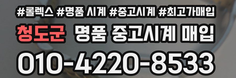 청도군 명품 중고시계 매입