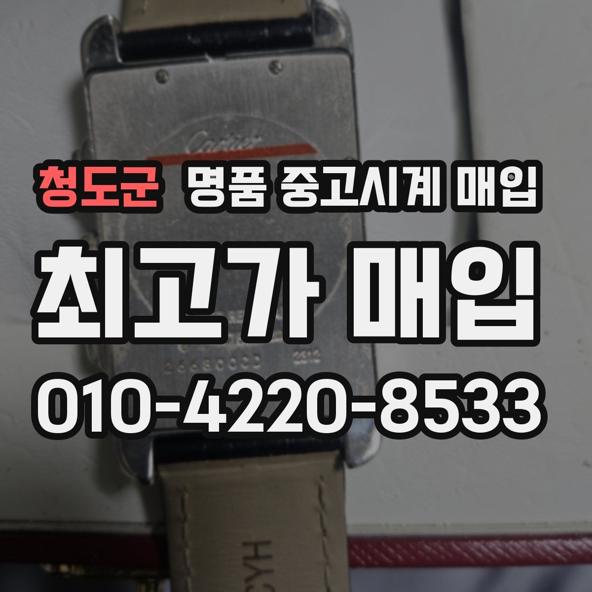 청도군 명품 중고시계 매입