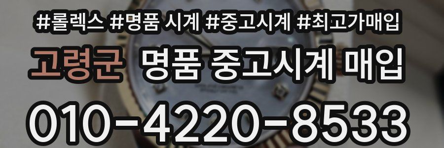 고령군 명품 중고시계 매입