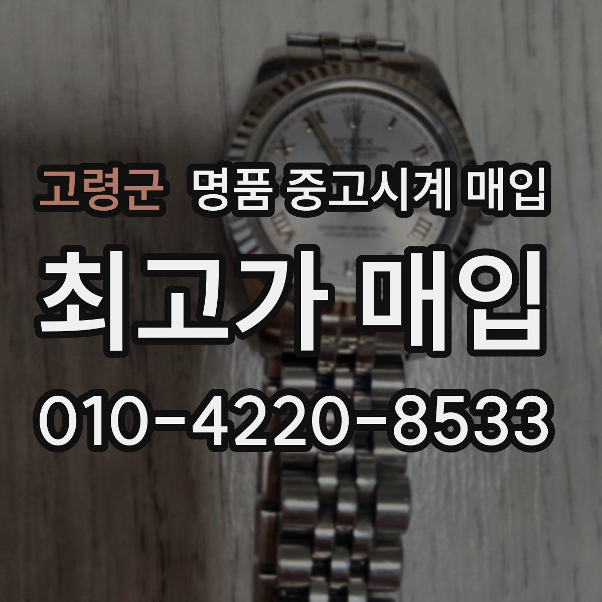 고령군 명품 중고시계 매입