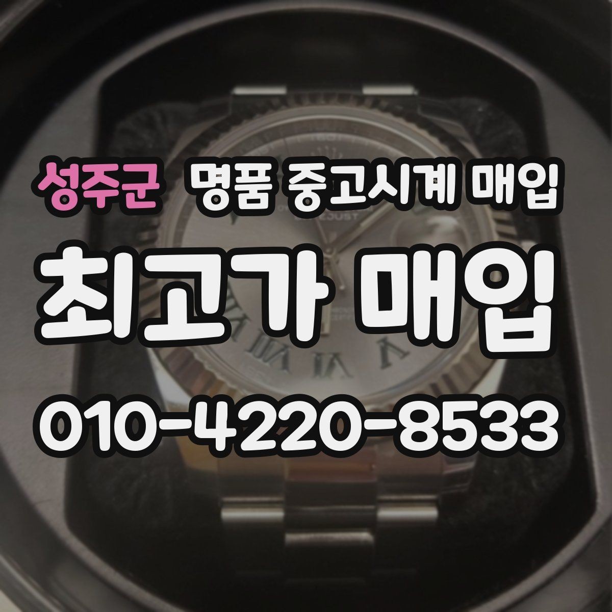 성주군 명품 중고시계 매입 가능한 인기 모델 살펴보기