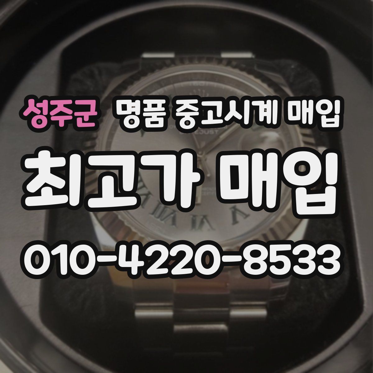 성주군 명품 중고시계 매입