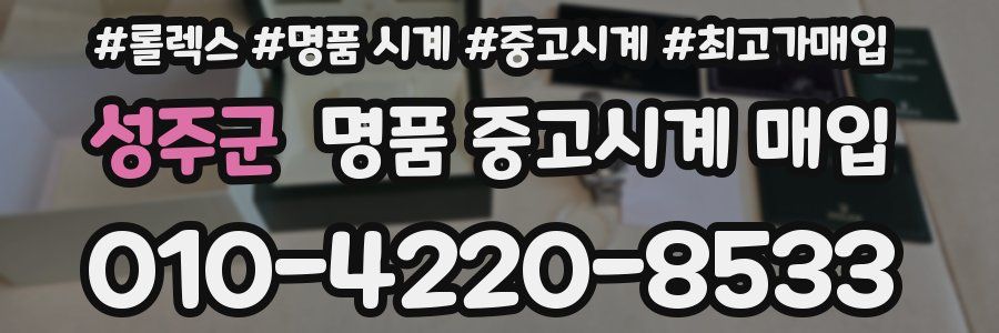 성주군 명품 중고시계 매입
