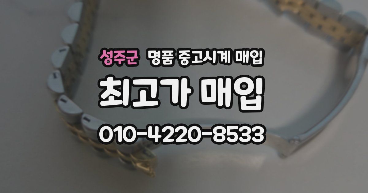 성주군 명품 중고시계 매입