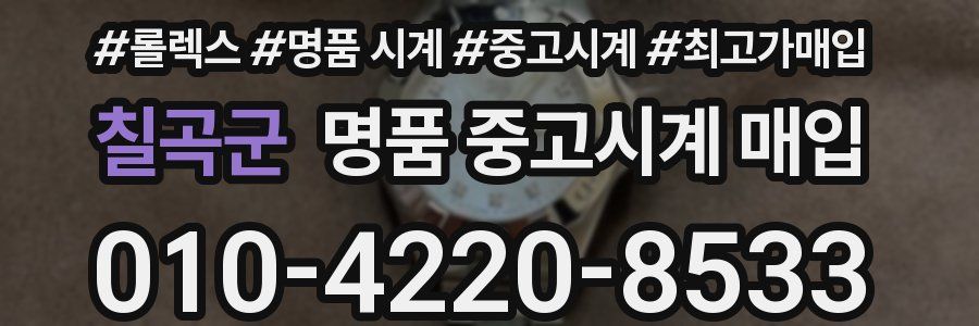 칠곡군 명품 중고시계 매입