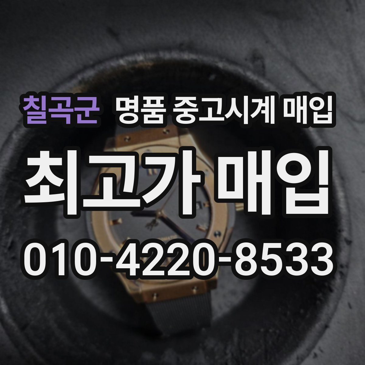 칠곡군 명품 중고시계 매입