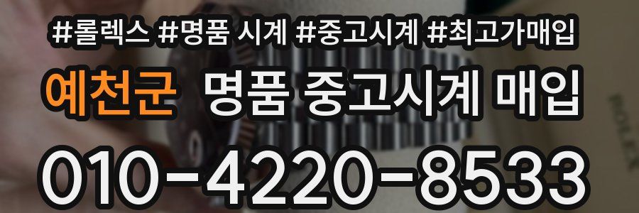예천군 명품 중고시계 매입